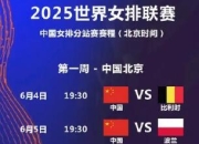 OG娱乐:中国女排2025世联赛赛程直播时间表最新 24人参赛名单出炉