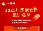 OG真人官网:赵勇任中国女排主教练 2025年国家女排集训名单公布